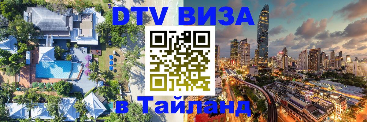 Стоимость и условия DTV визы — оформление в Таиланд под ключ - 19.11.2025 