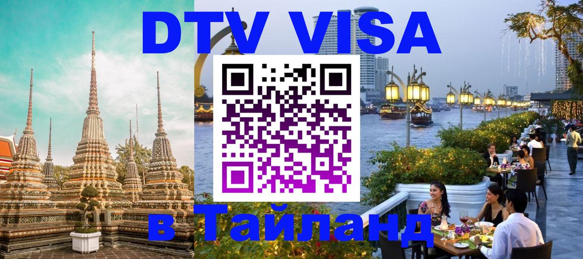 Виза ДТВ на 5 лет в Тайланд 