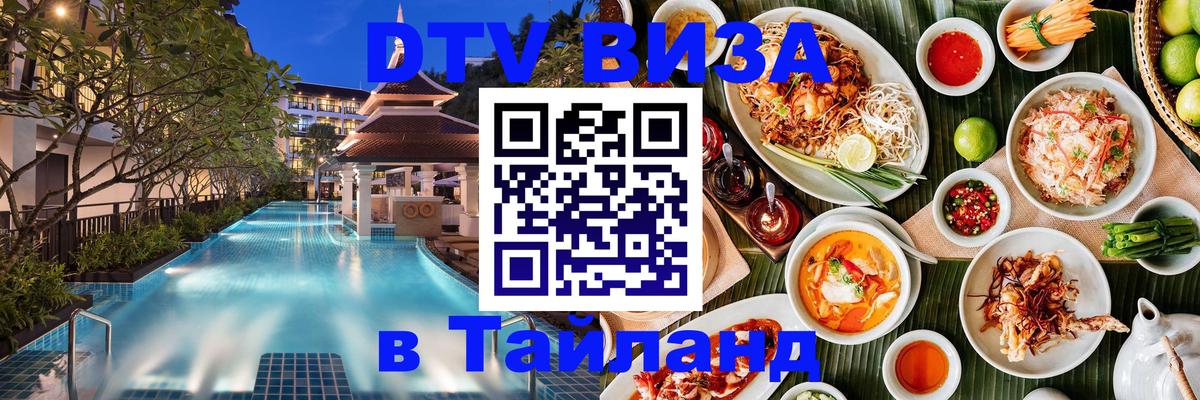 VISA в Тайланд для удалёнщиков 